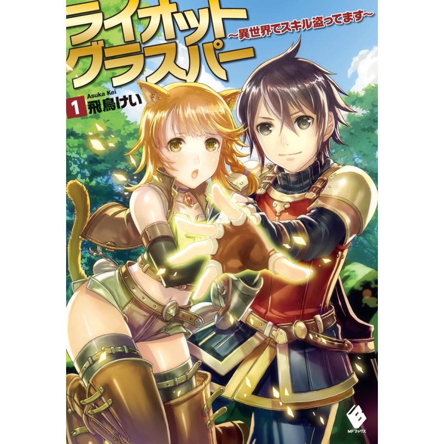 ライオットグラスパー 異世界でスキル盗ってます 電子版書き下ろし付 1 電子書籍版 著者 飛鳥けい イラスト どっこい B Ebookjapan 通販 Yahoo ショッピング