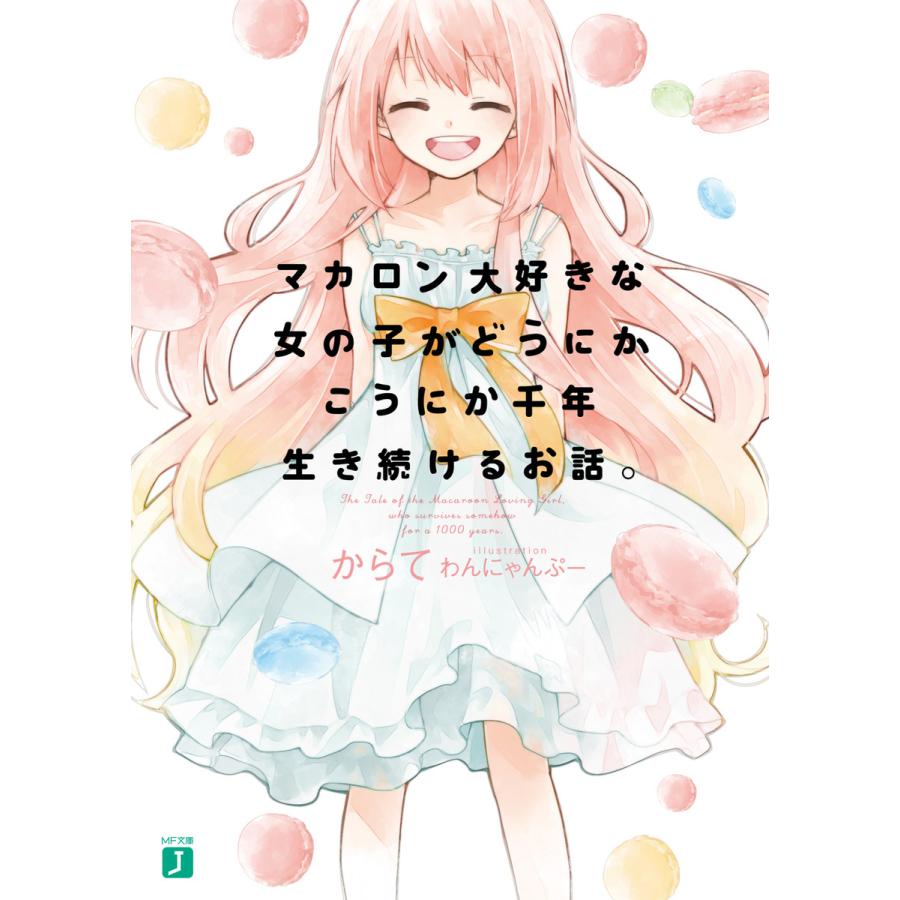 マカロン大好きな女の子がどうにかこうにか千年生き続けるお話 電子書籍版 著者 からて イラスト わんにゃんぷー B Ebookjapan 通販 Yahoo ショッピング