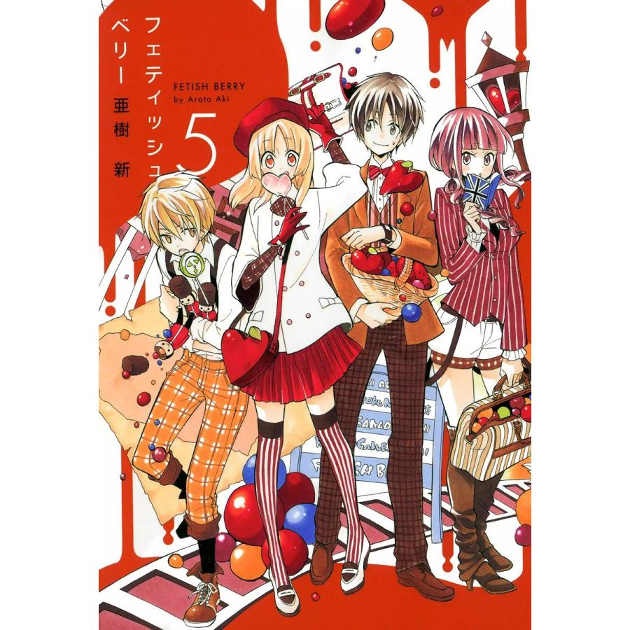 フェティッシュベリー(5) 電子書籍版 / 亜樹新 | 