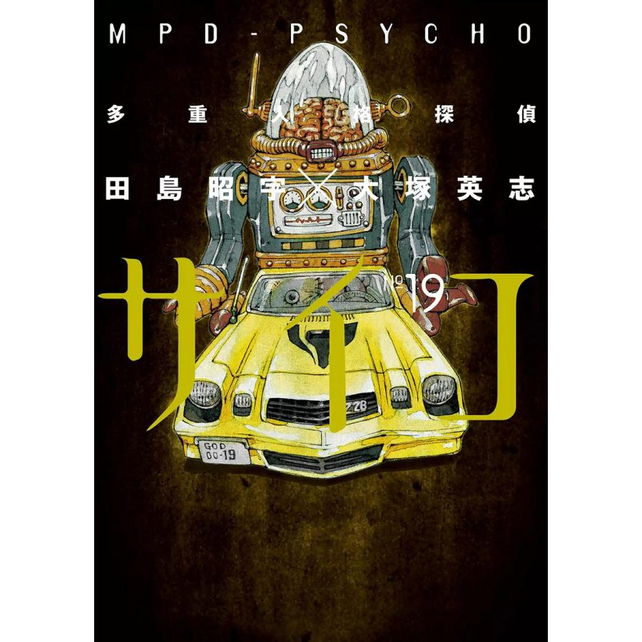 初回50 Offクーポン 多重人格探偵サイコ 19 電子書籍版 田島昭宇 大塚英志 B Ebookjapan 通販 Yahoo ショッピング