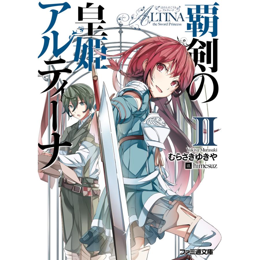 覇剣の皇姫アルティーナii 電子書籍版 著者 むらさきゆきや イラスト Himesuz B Ebookjapan 通販 Yahoo ショッピング
