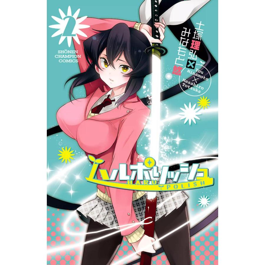 初回50 Offクーポン ハルポリッシュ 2 電子書籍版 みなもと悠 土塚理弘 B Ebookjapan 通販 Yahoo ショッピング