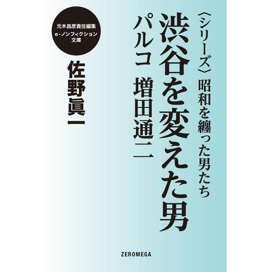 <シリーズ>昭和を纏った男たち 渋谷を変えた男 パルコ 増田通二 電子書籍版 / 佐野眞一 | 