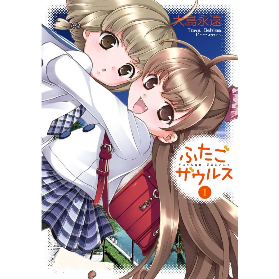 ふたごザウルス 1 電子書籍版 大島永遠 B Ebookjapan 通販 Yahoo ショッピング