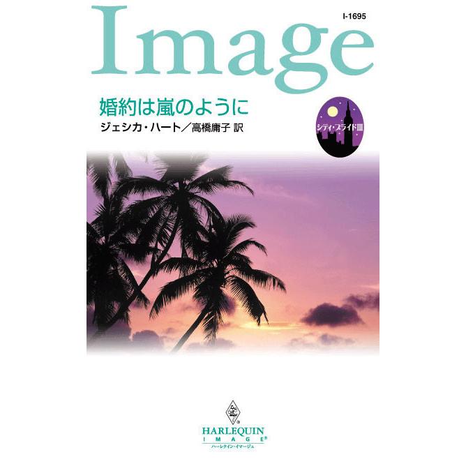 婚約は嵐のように 【シティ・ブライド III】 電子書籍版 / ジェシカ・ハート 翻訳:高橋庸子 | 