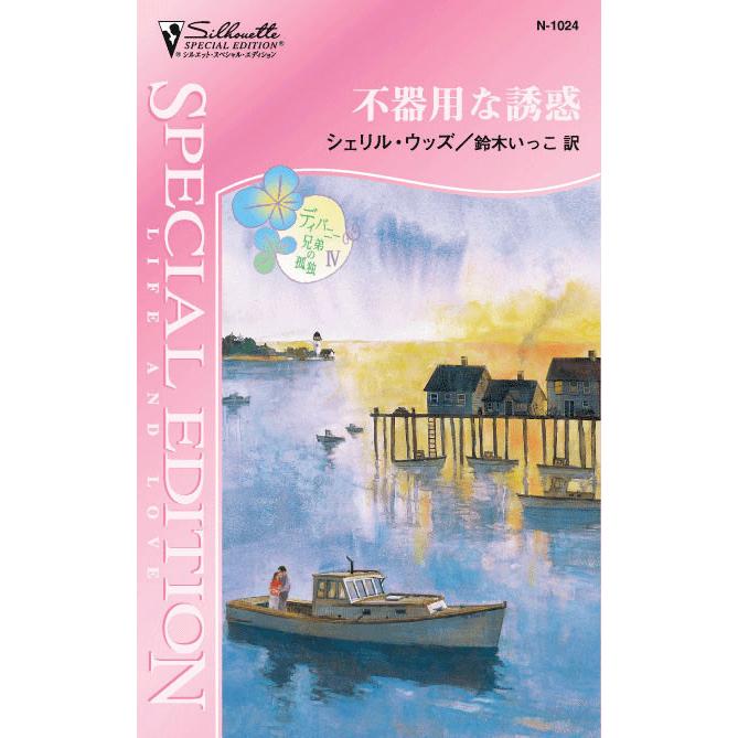 不器用な誘惑 【ディバニー兄弟の孤独 IV】 電子書籍版 / シェリル・ウッズ 翻訳:鈴木いっこ | 