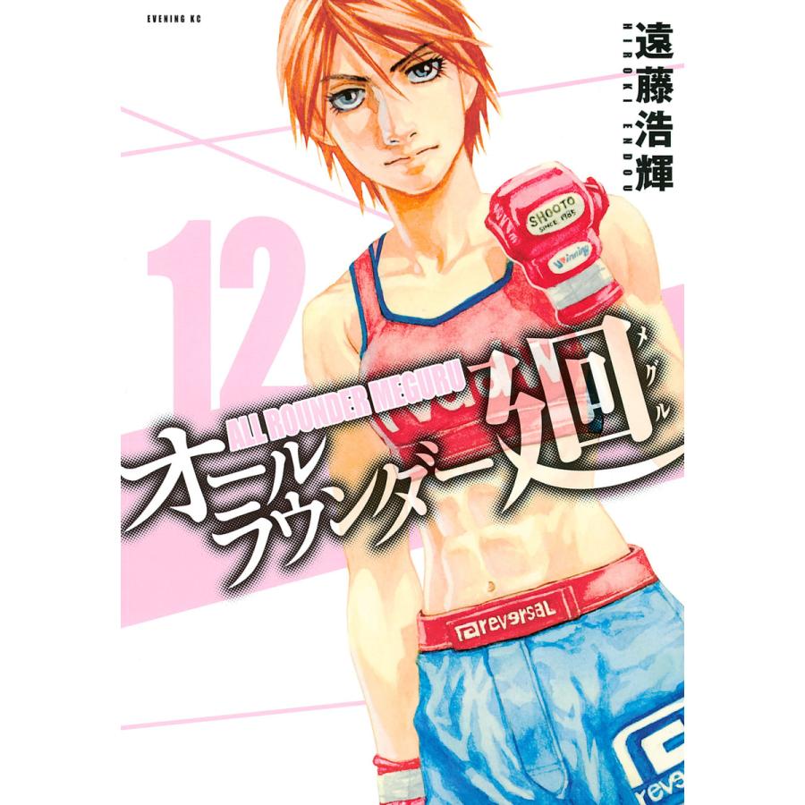 オールラウンダー廻 12 電子書籍版 遠藤浩輝 B Ebookjapan 通販 Yahoo ショッピング