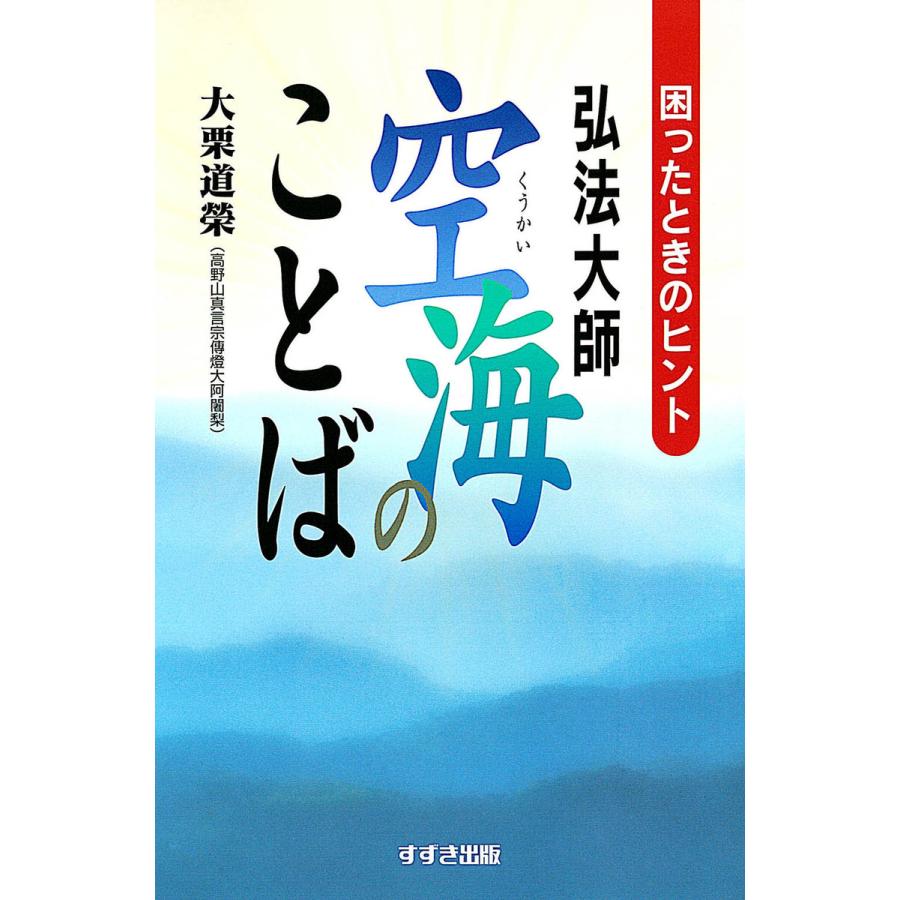 初回50 Offクーポン 弘法大師空海のことば 困ったときのヒント 電子書籍版 著 大栗道榮 B Ebookjapan 通販 Yahoo ショッピング