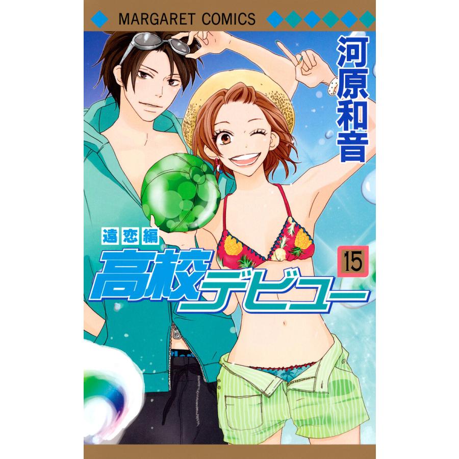 高校デビュー (15) ―遠恋編― 電子書籍版 / 河原和音 | 