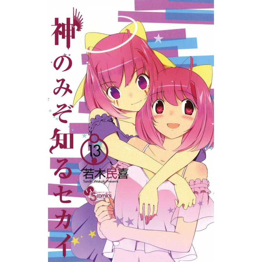 神のみぞ知るセカイ 13 電子書籍版 若木民喜 B Ebookjapan 通販 Yahoo ショッピング