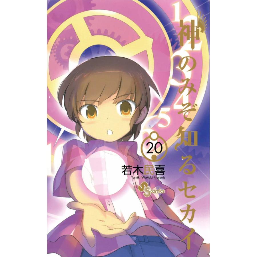 神のみぞ知るセカイ 電子書籍版 若木民喜 B Ebookjapan 通販 Yahoo ショッピング