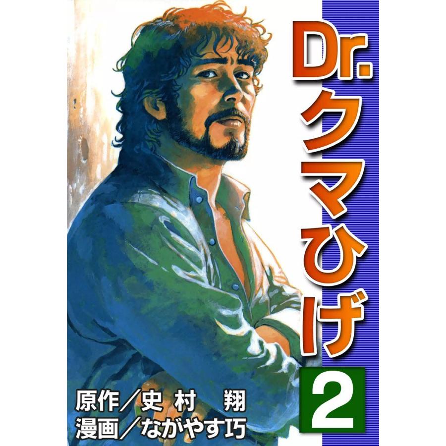 Dr.クマひげ (2) 電子書籍版 / 原作:史村翔 漫画:ながやす巧｜ebookjapan