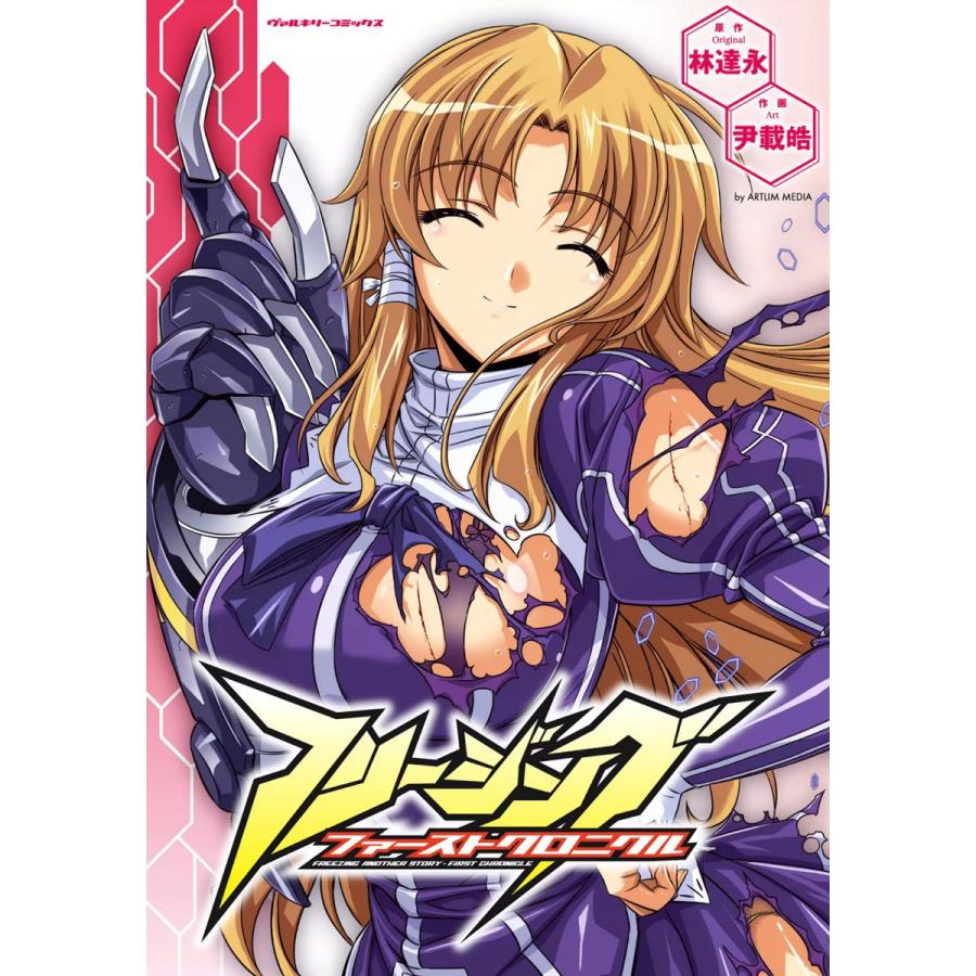 フリージング ファーストクロニクル 電子書籍版 / 原作:林達永/作画:尹載皓 | 