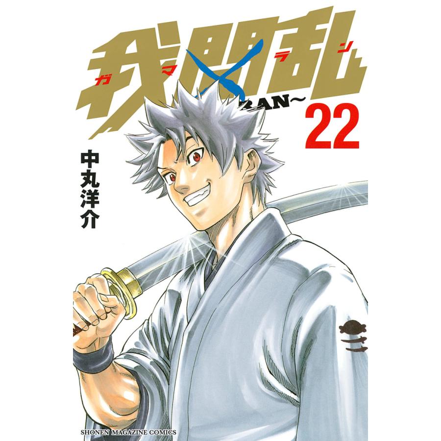我間乱〜GAMARAN〜 (22) 電子書籍版 / 中丸洋介 | 