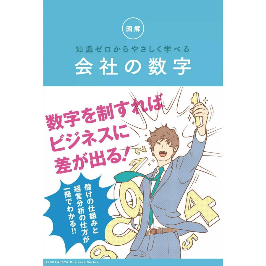 知識ゼロからやさしく学べる 会社の数字 電子書籍版 / リベラル社｜ebookjapan