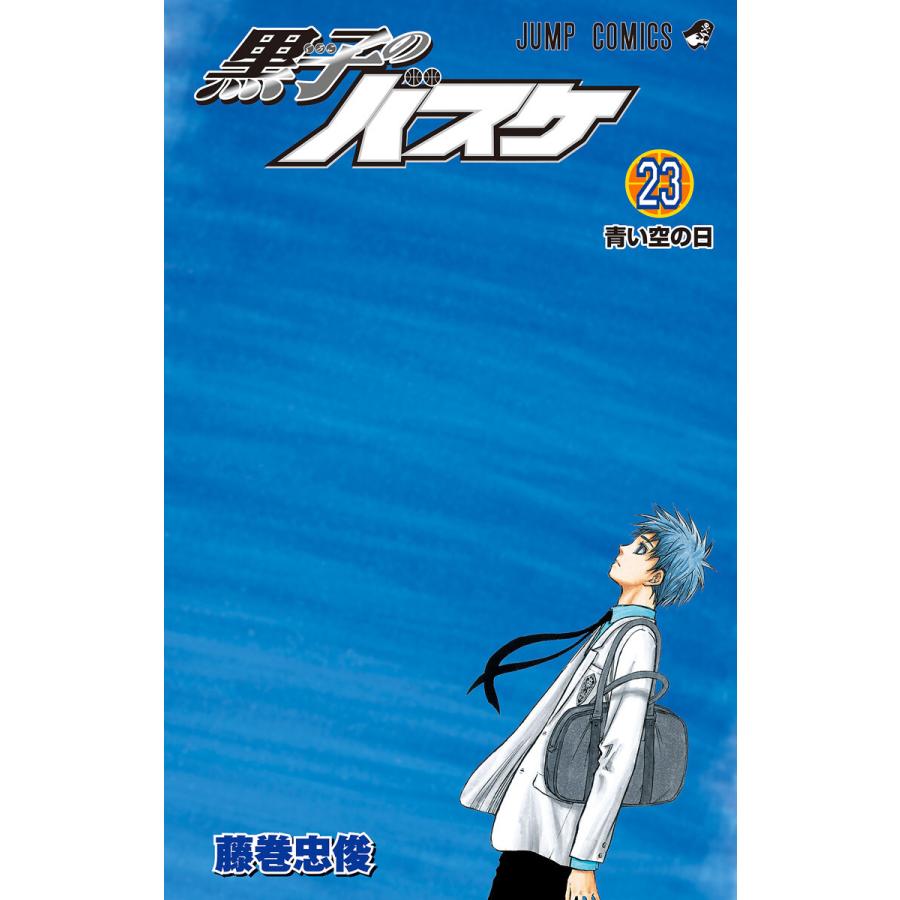 黒子のバスケ モノクロ版 23 電子書籍版 藤巻忠俊 B Ebookjapan 通販 Yahoo ショッピング