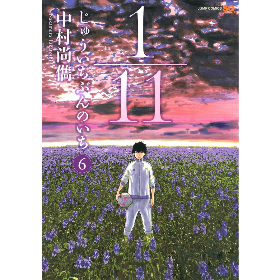 1 11 じゅういちぶんのいち 6 電子書籍版 中村尚儁 B Ebookjapan 通販 Yahoo ショッピング