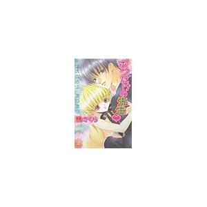 ボクだけの先生 電子書籍版 / 桃さくら | 