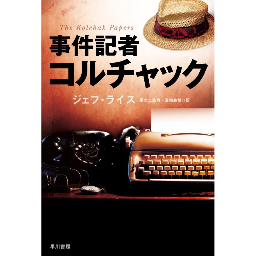 事件記者コルチャック 事件記者コルチャックのおすすめ人気商品一覧 通販 - Yahoo!ショッピング
