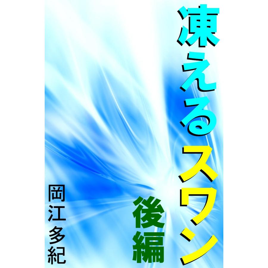 凍えるスワン 後編 電子書籍版 / 岡江多紀(著)｜ebookjapan