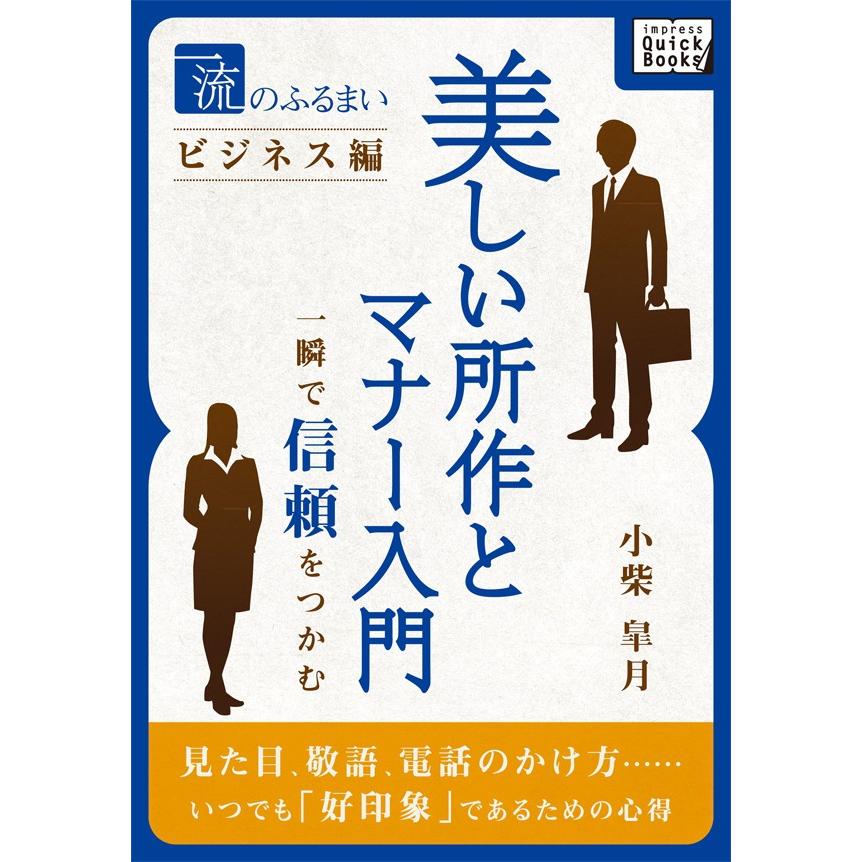 一流のふるまいビジネス編 美しい所作とマナー入門 電子書籍版 小柴皐月 B Ebookjapan 通販 Yahoo ショッピング