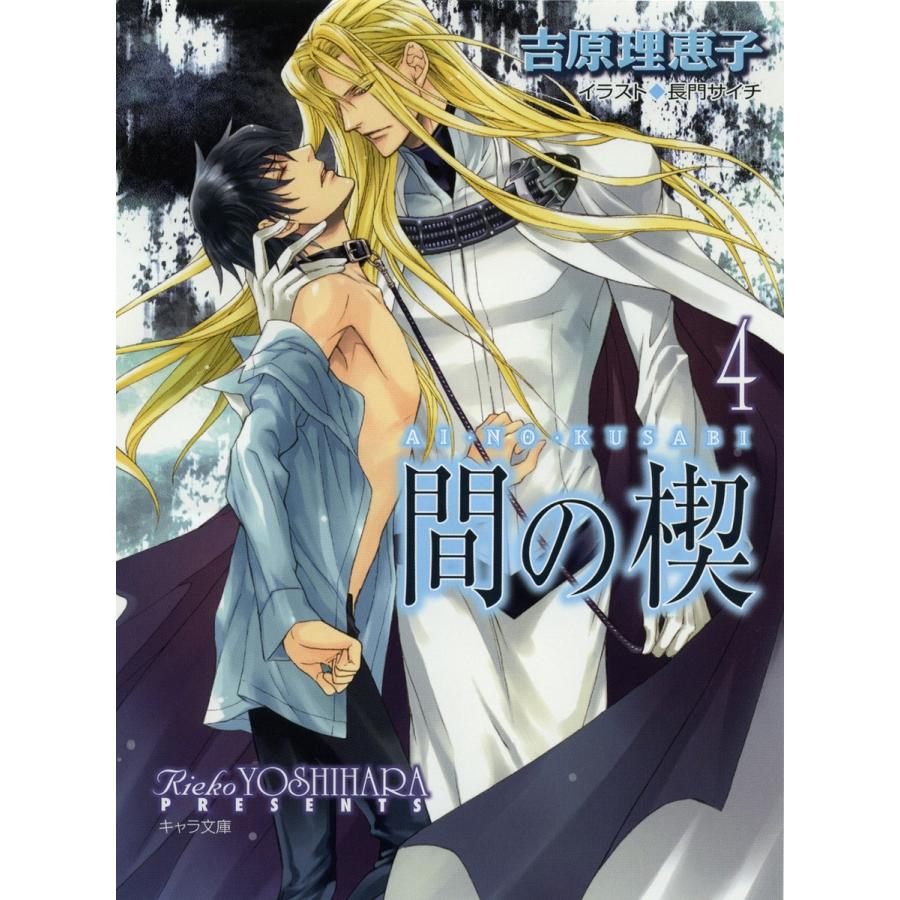 間の楔 4 電子書籍版 吉原理恵子 イラスト 長門サイチ B Ebookjapan 通販 Yahoo ショッピング
