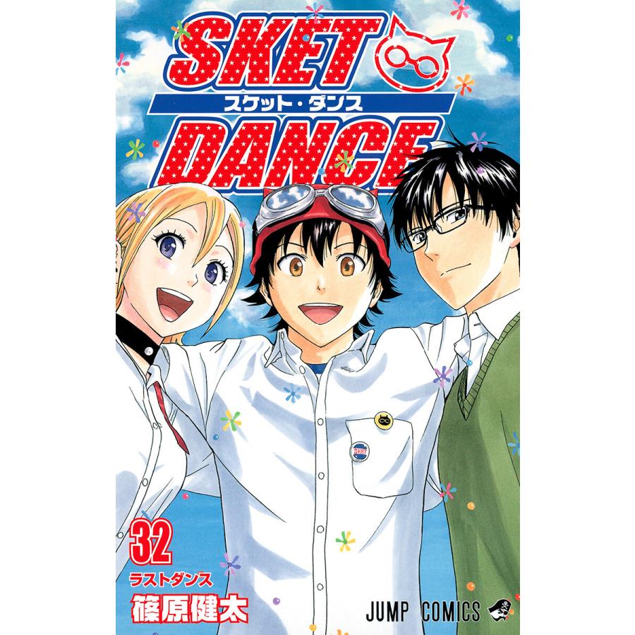 SKET DANCE モノクロ版 (32) 電子書籍版 / 篠原健太 | 
