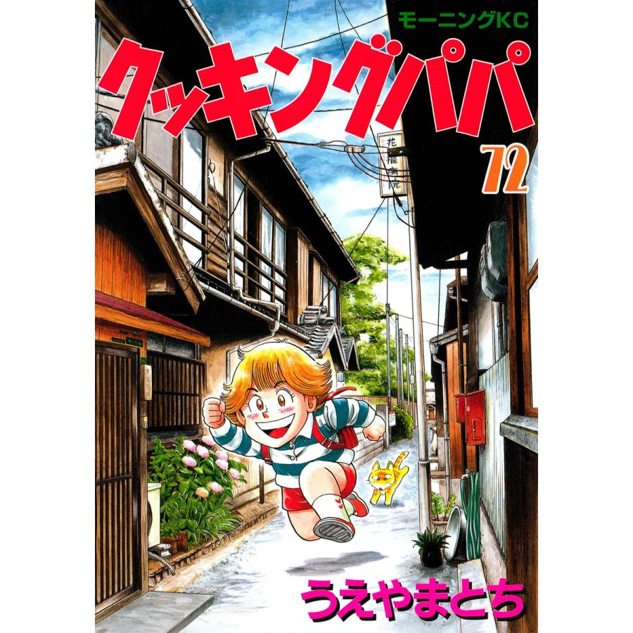初回50 Offクーポン クッキングパパ 72 電子書籍版 うえやまとち B Ebookjapan 通販 Yahoo ショッピング