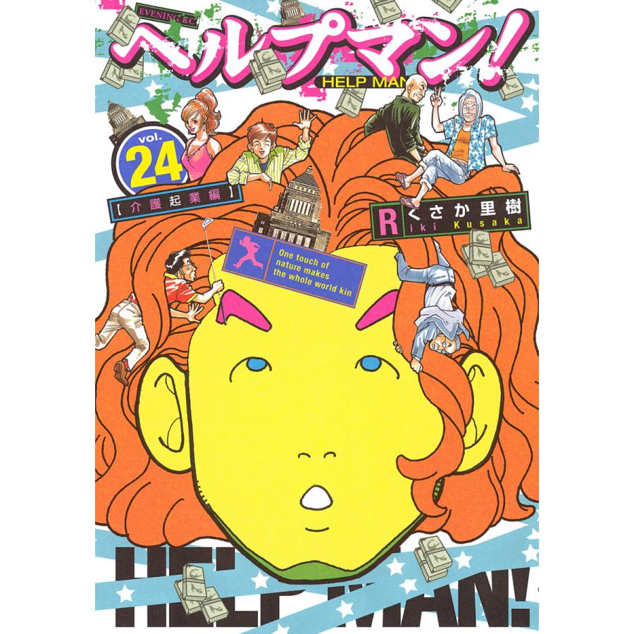 ヘルプマン! (24) 【介護起業編】 電子書籍版 / くさか里樹 | 