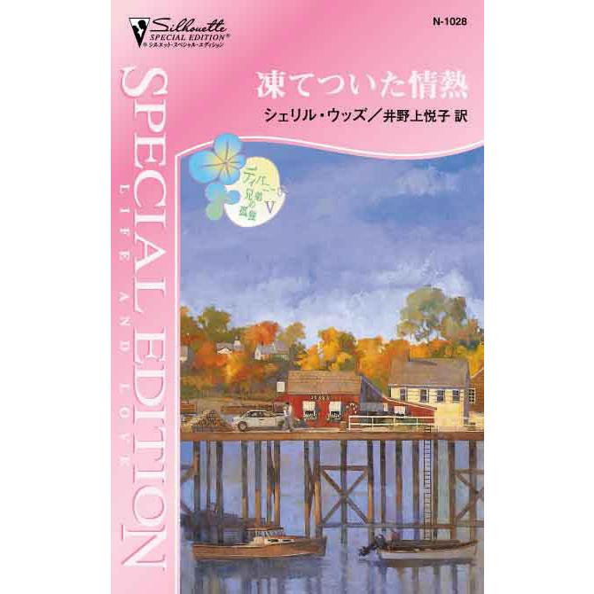 凍てついた情熱 【ディバニー兄弟の孤独 V】 電子書籍版 / シェリル・ウッズ 翻訳:井野上悦子 | 