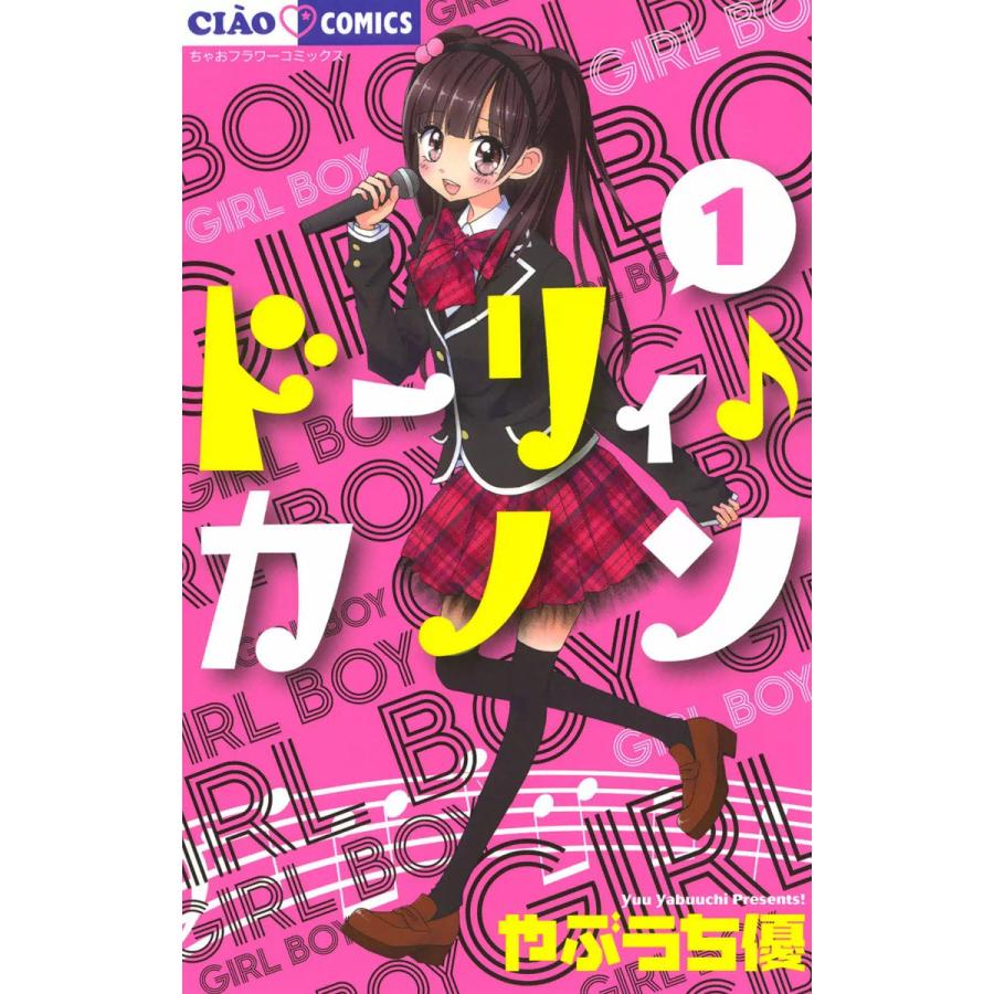 初回50 Offクーポン ドーリィ カノン 1 電子書籍版 やぶうち優 B Ebookjapan 通販 Yahoo ショッピング