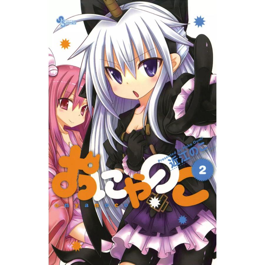 おにゃのこ (2) 電子書籍版 / 近江のこ | 