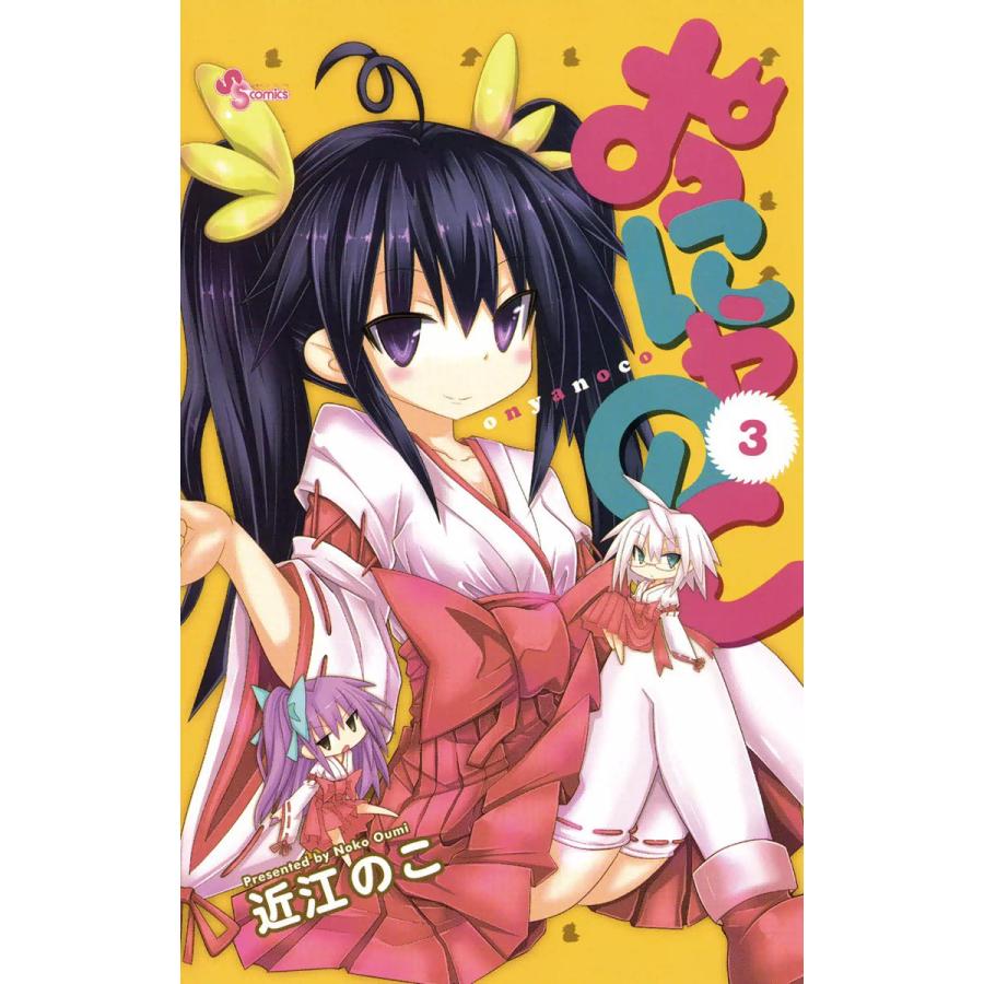 おにゃのこ (3) 電子書籍版 / 近江のこ | 