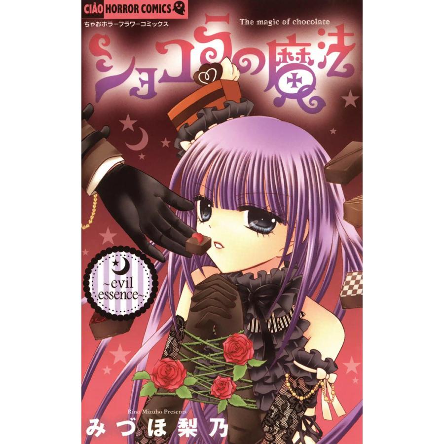 ショコラの魔法 Evil Essence 5 電子書籍版 みづほ梨乃 B Ebookjapan 通販 Yahoo ショッピング