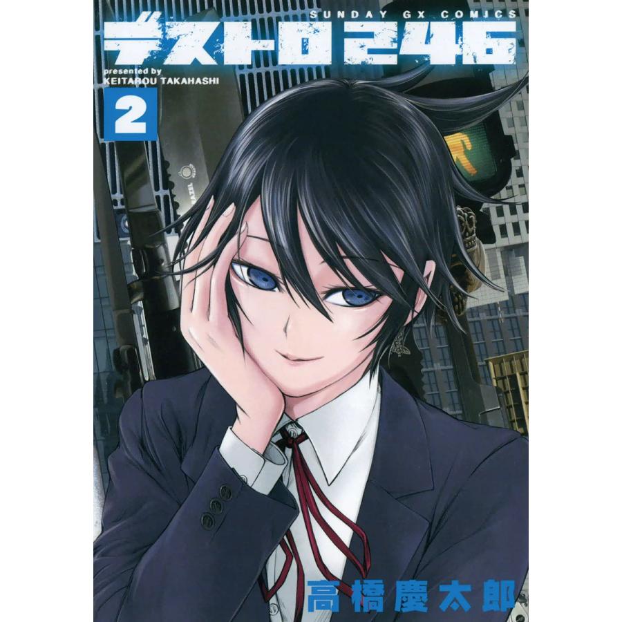 デストロ246 2 電子書籍版 高橋慶太郎 B Ebookjapan 通販 Yahoo ショッピング