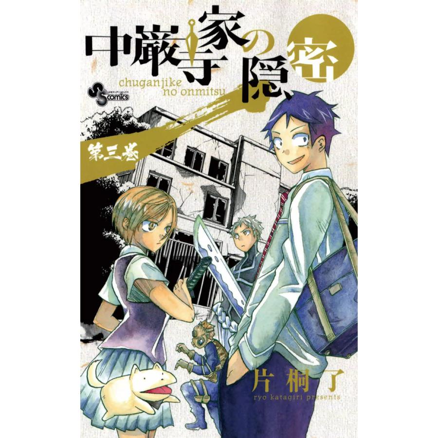 中巌寺家の隠密 (3) 電子書籍版 / 片桐了 | 