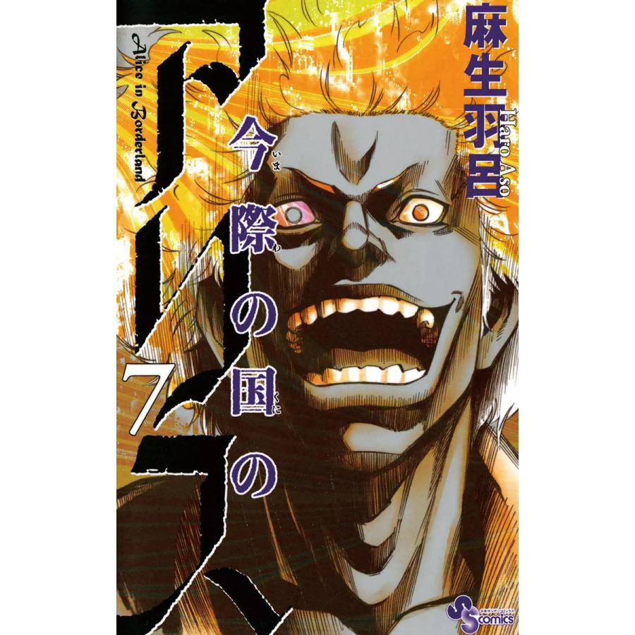 今際の国のアリス (7) 電子書籍版 / 麻生羽呂 | 