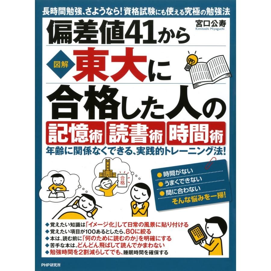 初回50 Offクーポン 図解 偏差値41から東大に合格した人の 記憶術 読書術 時間術 電子書籍版 著 宮口公寿 B Ebookjapan 通販 Yahoo ショッピング