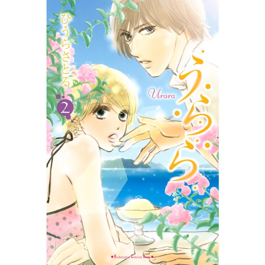 うらら 2 電子書籍版 ひうらさとる B Ebookjapan 通販 Yahoo ショッピング