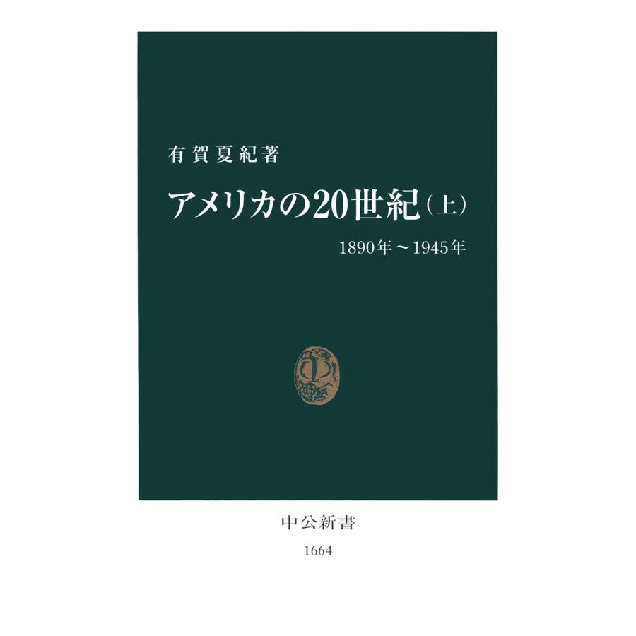 初回50 Offクーポン アメリカの20世紀 上 1890年 1945年 電子書籍版 著 有賀夏紀 B00060197430 Ebookjapan 通販 Yahoo ショッピング