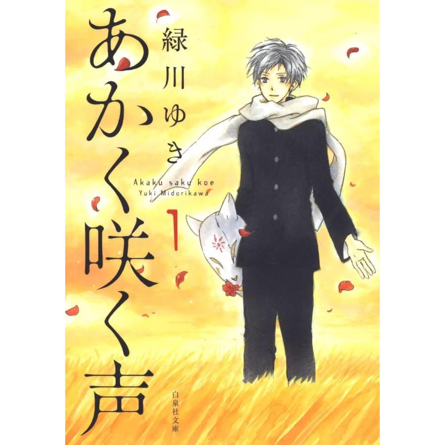 あかく咲く声 (1) 電子書籍版 / 緑川ゆき | 