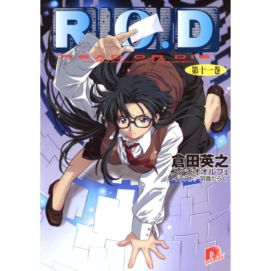 初回50 Offクーポン R O D 第十一巻 書き下ろしイラスト付 電子書籍版 倉田英之 スタジオオルフェ 羽音たらく B Ebookjapan 通販 Yahoo ショッピング