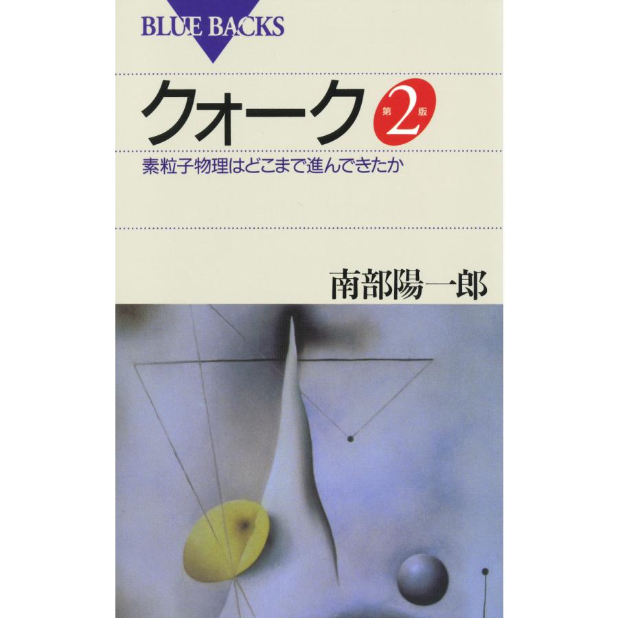 クォーク第2版 素粒子物理はどこまで進んできたか 電子書籍版 著者 南部陽一郎 B Ebookjapan 通販 Yahoo ショッピング