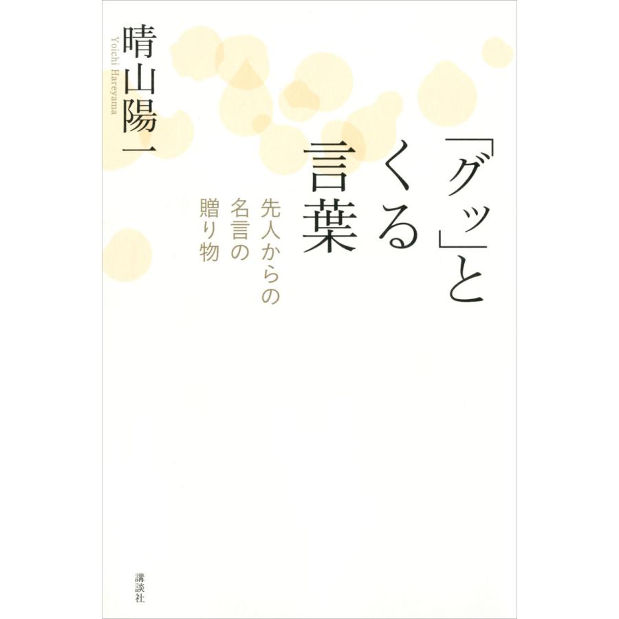 初回50 Offクーポン グッ とくる言葉 先人からの名言の贈り物 電子書籍版 著 晴山陽一 B Ebookjapan 通販 Yahoo ショッピング