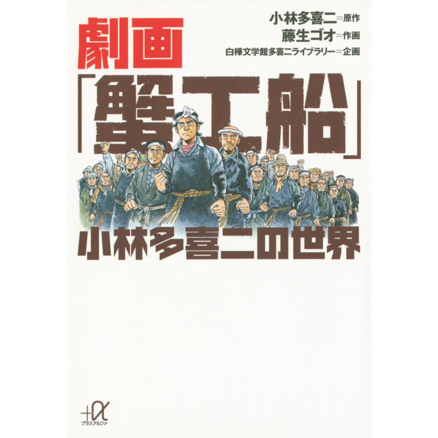 蟹工船 書籍 本 雑誌 コミック の商品一覧 通販 Yahoo ショッピング