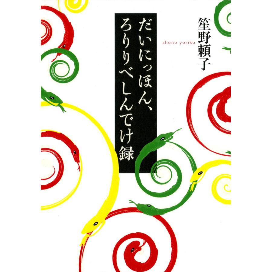 だいにっほん、ろりりべしんでけ録 電子書籍版 / 著:笙野頼子 | 