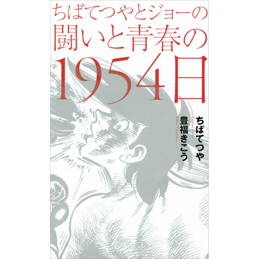 ちばてつやとジョーの闘いと青春の1954日 電子書籍版 / 文と語り:ちばてつや 編著:豊福きこう | 