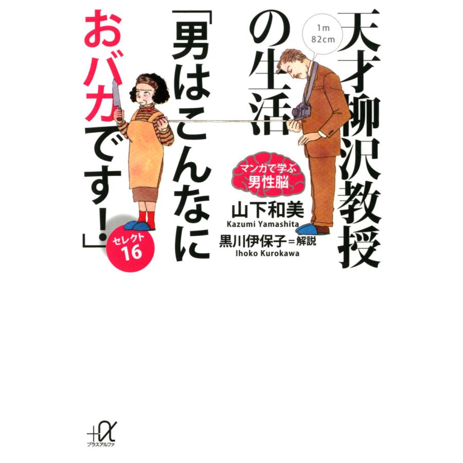 天才柳沢教授の生活 マンガで学ぶ男性脳 男はこんなにおバカです セレクト16 電子書籍版 著 山下和美 B Ebookjapan 通販 Yahoo ショッピング