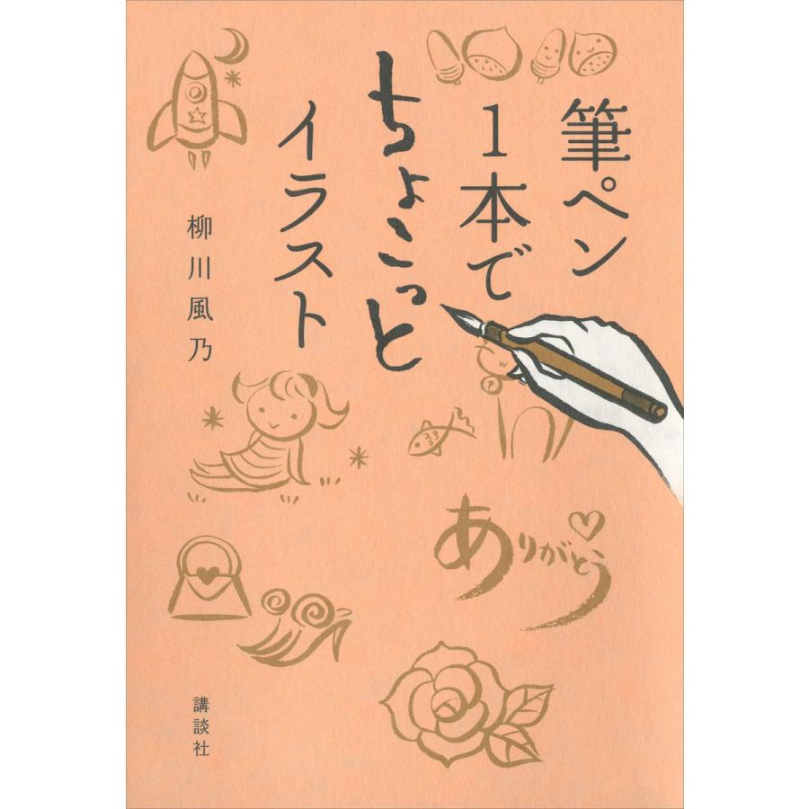初回50 Offクーポン 筆ペン1本でちょこっとイラスト 電子書籍版 著 柳川風乃 B Ebookjapan 通販 Yahoo ショッピング