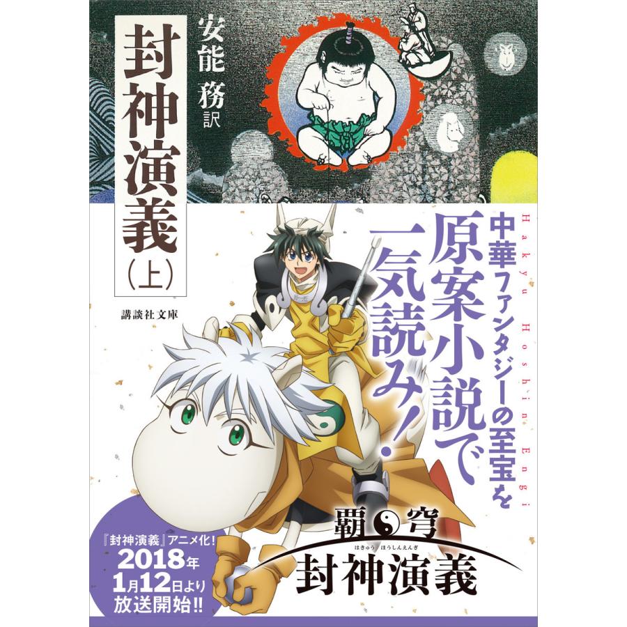 封神演義 上 電子書籍版 訳 安能務 B Ebookjapan 通販 Yahoo ショッピング